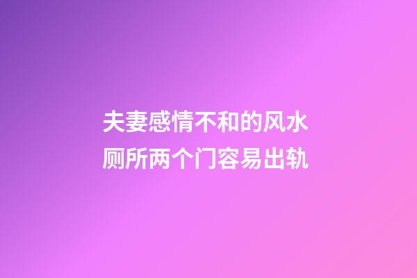 夫妻感情不和的风水 厕所两个门容易出轨